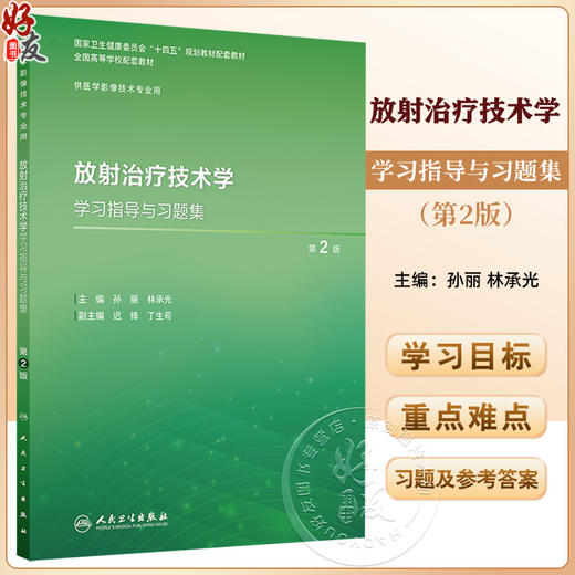 放射治疗技术学学习指导与习题集 第2二版 十四五规划教材配套教材全国高等学校配套教材 孙丽 供医学影像技术专业用人民卫生出版社 商品图0