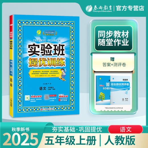 2025秋 【 人教版】五四制五年级语文(上)  实验班提优训练 商品图0