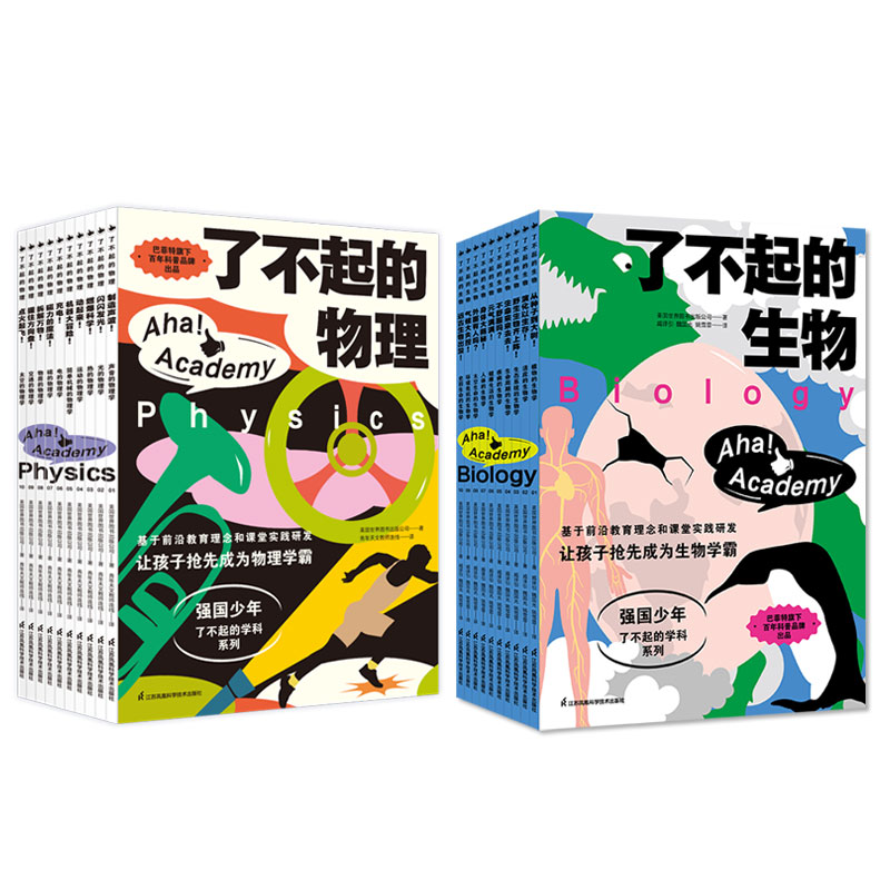 《了不起的物理》《了不起的生物》