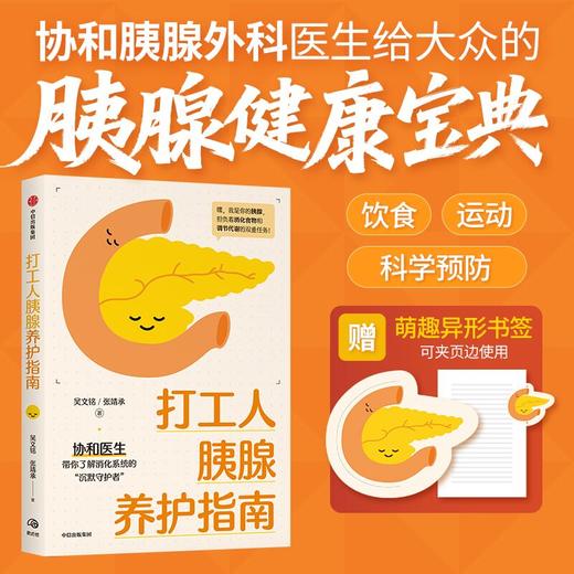 中信出版 | 打工人胰腺养护指南 商品图1