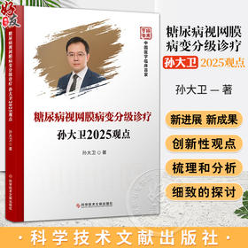 糖尿病视网膜病变分级诊疗孙大卫2025观点 中国医学临床百家 孙大卫 主编 糖尿病视网膜病变的发病机制等 科学技术文献出版社