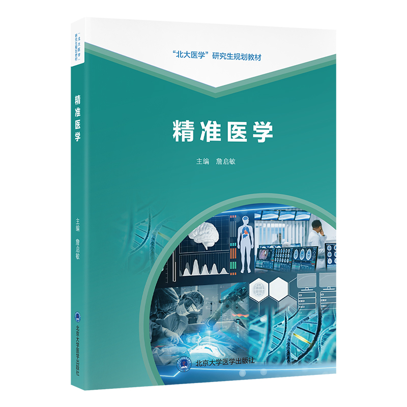 精准医学   詹启敏 主编   北医社