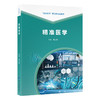 精准医学   詹启敏 主编   北医社 商品缩略图0