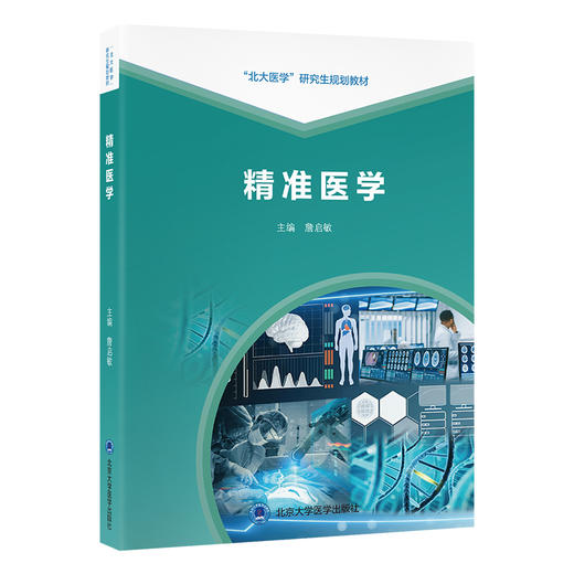 精准医学   詹启敏 主编   北医社 商品图0