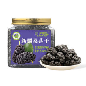 米伊小姐·新疆桑葚干220g*3 颗颗饱满不粘连 老人小孩都能吃