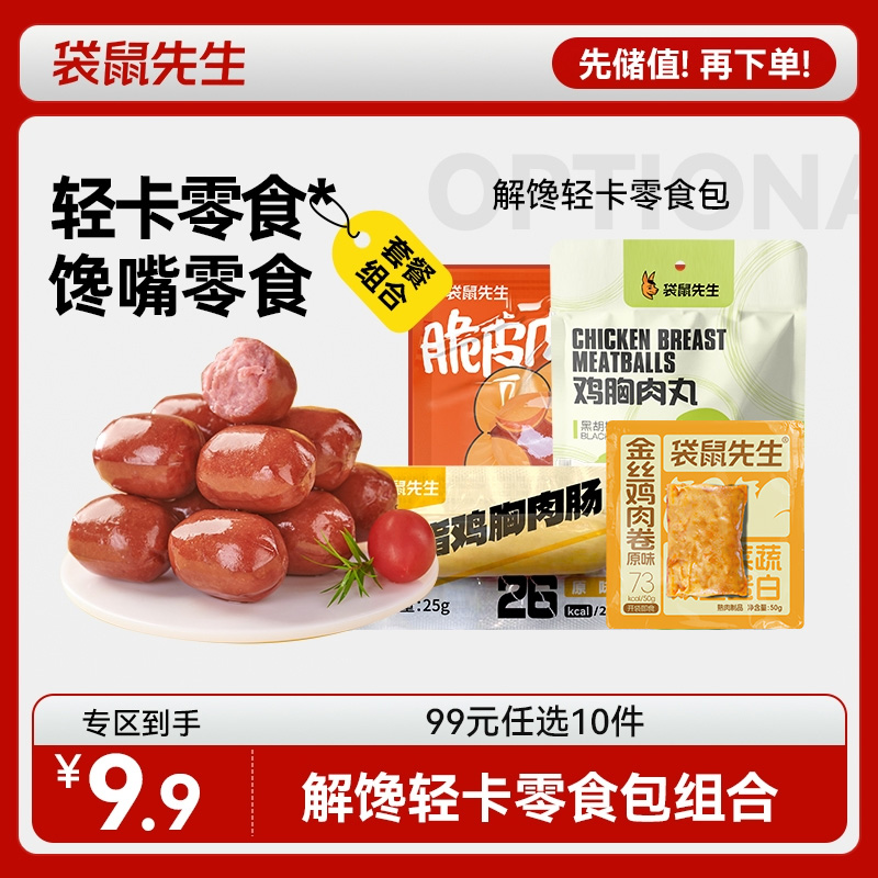 【99元任选10件】袋鼠先生解馋轻卡零食礼包