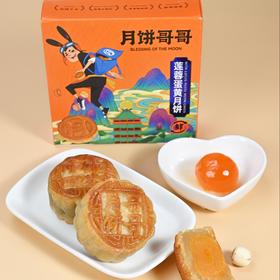 2025年中秋月饼哥哥 莲蓉蛋黄品鉴装 60g*4个/盒手工月饼保质期10-15天