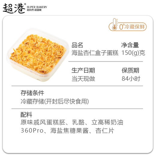 海盐巴旦木盒子蛋糕 商品图4