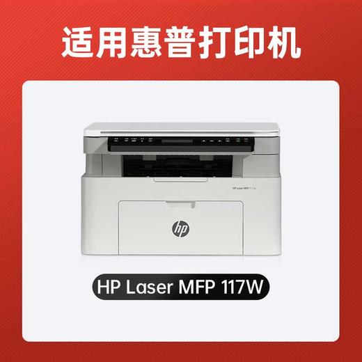 【117w专用】绘威117w硒鼓适用惠普117w硒鼓HP Laser MFP 117w打印机硒鼓117w墨盒 墨粉盒 商品图1
