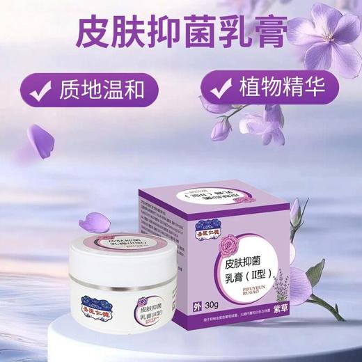 消字号 （圣医仁德）紫花地丁抑菌乳膏 30g/盒  有效期 20270201 商品图1