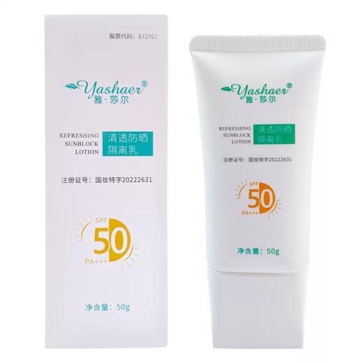 雅莎尔清透防晒隔离乳 50g 商品图3
