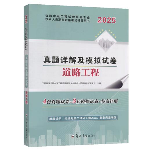2025公路水运工程检测技术人员 道路工程 试卷 商品图2