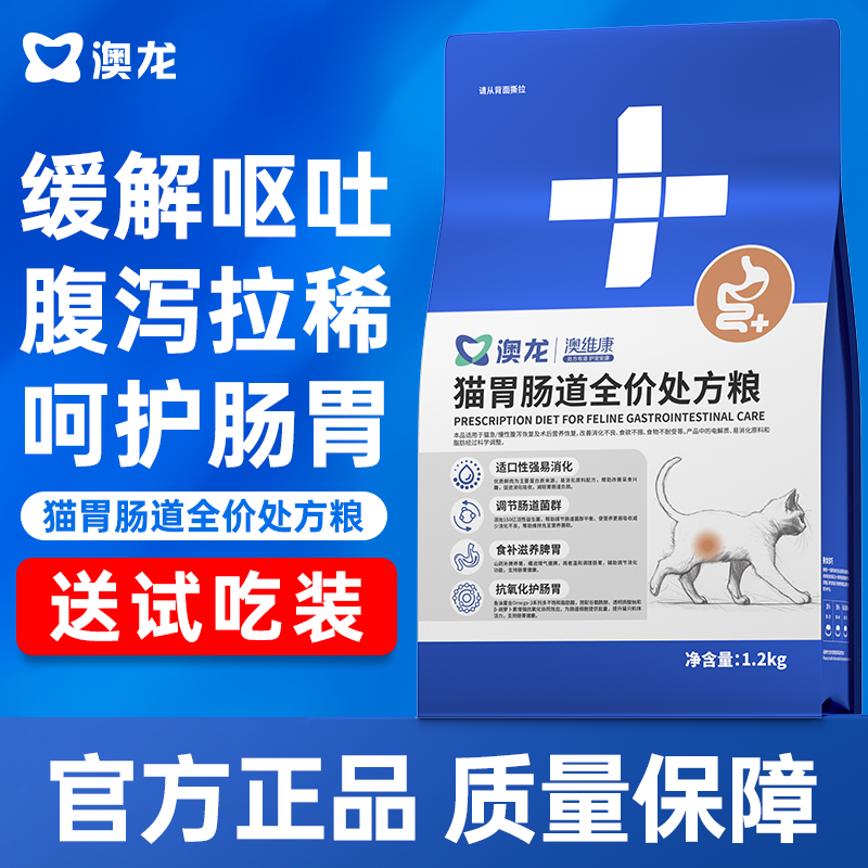 澳龙粮澳维康猫胃肠道全价处方粮1.2kg赠50g试吃
