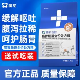 澳龙粮澳维康猫胃肠道全价处方粮1.2kg赠50g试吃