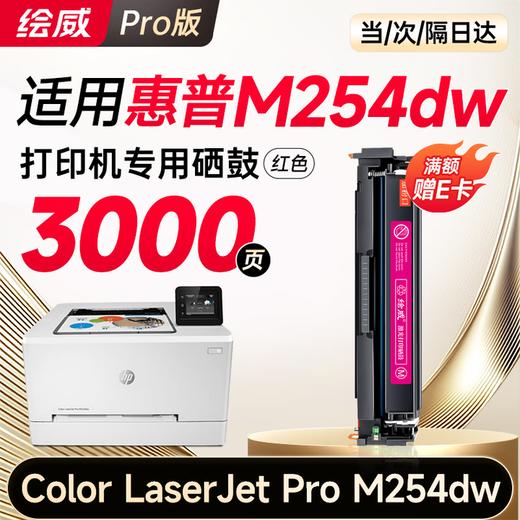 绘威m254dw硒鼓适用惠普m254dw硒鼓HP Color LaserJet Pro M254dw彩色激光打印机硒鼓 墨盒 硒鼓 粉盒 商品图10