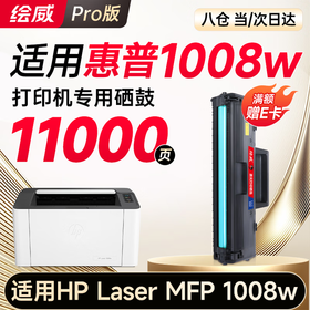 【1008w/a专机】绘威1008w/a适用惠普HP Laser MFP 1008w跃系列打印机专用硒鼓 1008a墨粉盒1008a 1008w粉盒