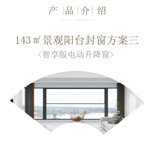 【定金支付】江门·琅悦 封窗系列：畅风版平开窗/智享版电动升降窗/阔野版平开窗 商品图2