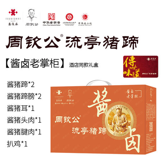 【实体礼卡】扫码兑换 周钦公流亭猪蹄 包邮到家 【青岛记忆】【酱卤老掌柜】【赋海】【六蹄】【经典1855】【非遗传承】 商品图2