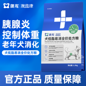 澳龙澳维康犬低脂易消全价处方粮1.5kg赠50g试吃