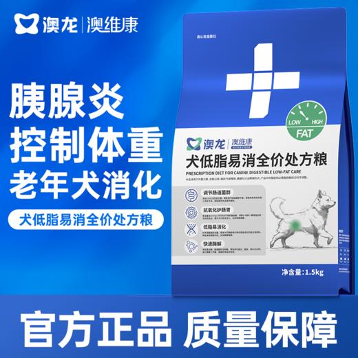 澳龙澳维康犬低脂易消全价处方粮1.5kg赠50g试吃 商品图0