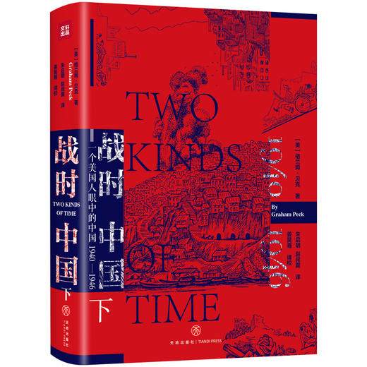 战时中国:一个美国人眼中的中国(1940-1946)(上下) 商品图3