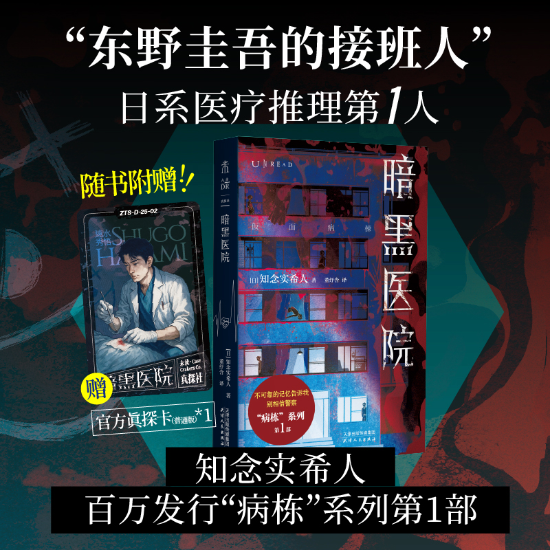 【首发限赠普通版真探卡】暗黑医院（平装32开），“东野圭吾的接班人”、岛田庄司高度赞誉的作家知念实希人代表作！不可靠叙述×记忆矛盾×连环反转，封闭空间里的极限心理战！