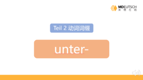 动词前缀 unter-