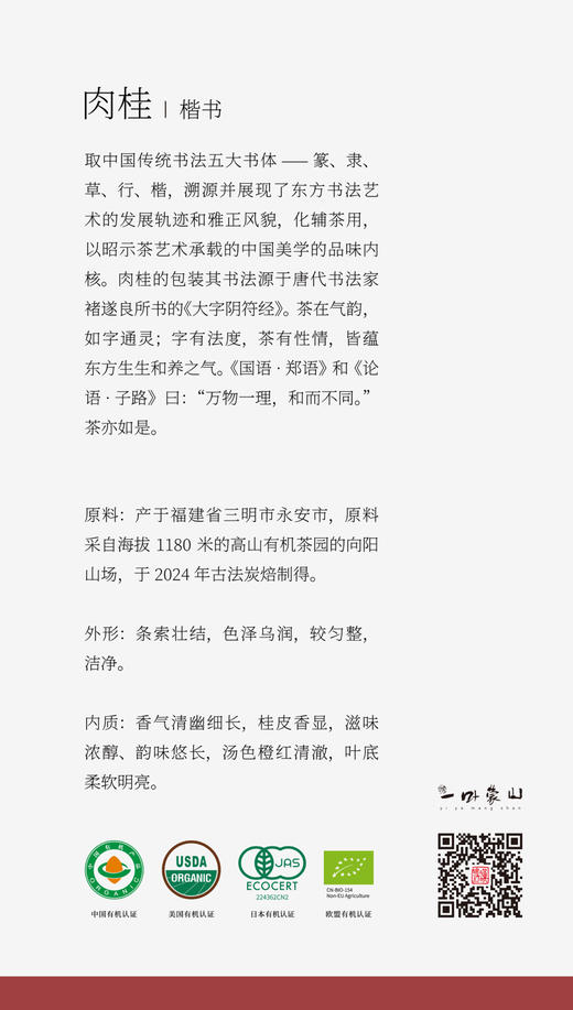 一叶蒙山·有机乌龙茶（肉桂） 商品图2