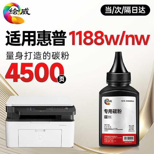 【1188nw专机】绘威1188w硒鼓适用惠普1188w硒鼓HP Laser MFP 1188w打印机专用硒鼓1188w墨盒1188w墨粉盒 商品图3