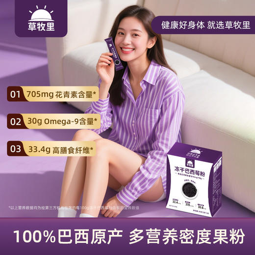 【真空冻干】草牧里 冻干巴西莓粉 3g*30条/盒 真空冻干 商品图0