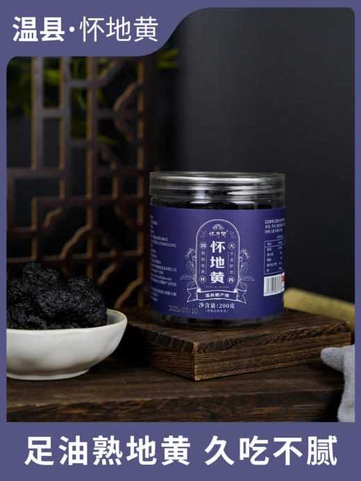 怀府街九制怀地黄| 200g/罐 商品图6