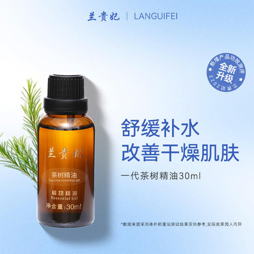 兰贵妃茶树单方精油30ml 商品图0