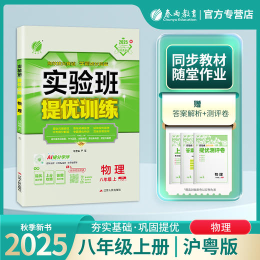 2025秋 【 沪粤版】八年级物理(上)   实验班提优训练 商品图0