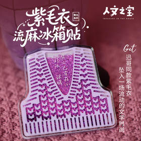 【人文之宝】鲁迅系列·大先生的毛背心流麻冰箱贴