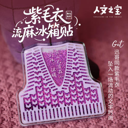 【人文之宝】鲁迅系列·大先生的毛背心流麻冰箱贴 商品图0