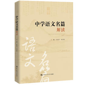 中学语文名篇解读（昆明市第十中学求实系列丛书）