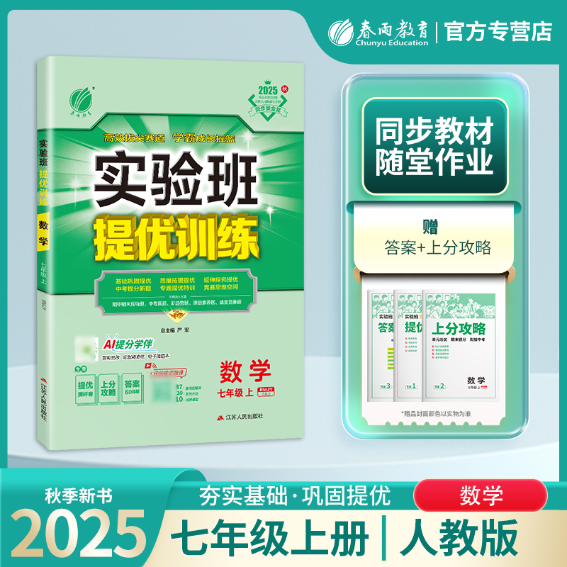 2025秋 【人教版】七年级数学上 实验班提优训练