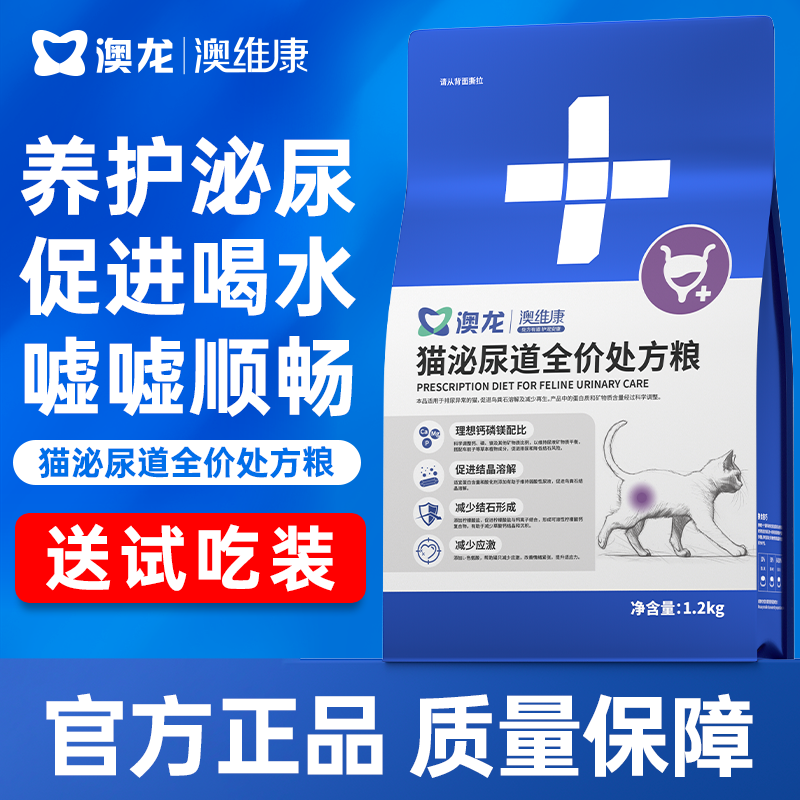 澳龙澳维康猫泌尿全价处方粮1.2kg赠50g试吃