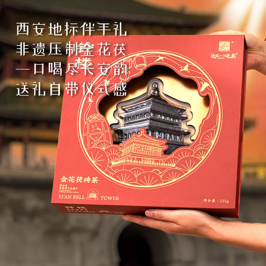 “送你一个长安文创茶礼系列” 金花茯砖茶 大雁塔雁塔题名/钟楼 西安地标伴手礼 长安限定 235g/盒 商品图2