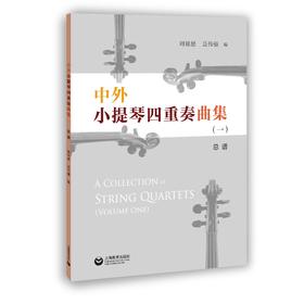 中外小提琴四重奏曲集（一）