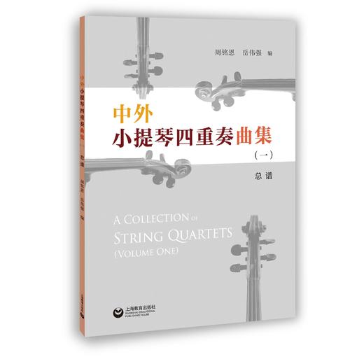 中外小提琴四重奏曲集（一） 商品图0