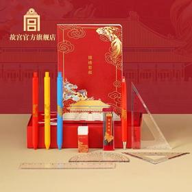 故宫 锦绣前程学生文具套装