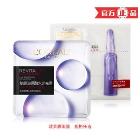 【换季补水】【欧莱雅】复颜玻尿酸水光充盈导入安瓶鲜注精华面膜滋润补水舒缓肌肤