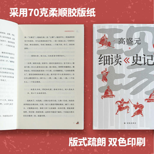 现场：细读《史记》 高盛元  著 商品图4