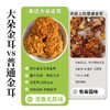 在菌屋 云南大朵金耳菌150g/罐 肉质肥厚 Q弹软糯 商品缩略图3