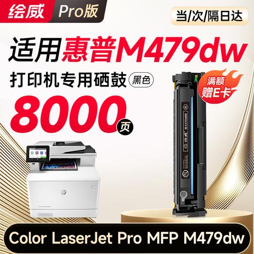 【M479dw专用】【M479fdw专用】绘威m479dw硒鼓适用惠普m479dw硒鼓 HP Color LaserJet Pro MFP M479dw打印机硒鼓 墨盒 硒鼓 粉盒 四色大容量 商品图7