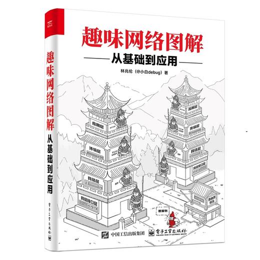 趣味网络图解：从基础到应用 商品图0