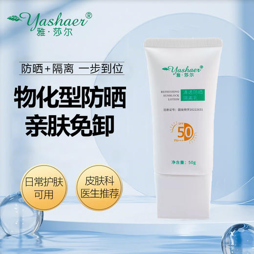 雅莎尔清透防晒隔离乳 50g 商品图1