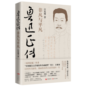 鲁迅正传：非凡与平凡  (XDS)