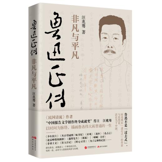 鲁迅正传：非凡与平凡  (XDS) 商品图0